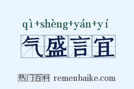 气盛言宜是什么意思的图片